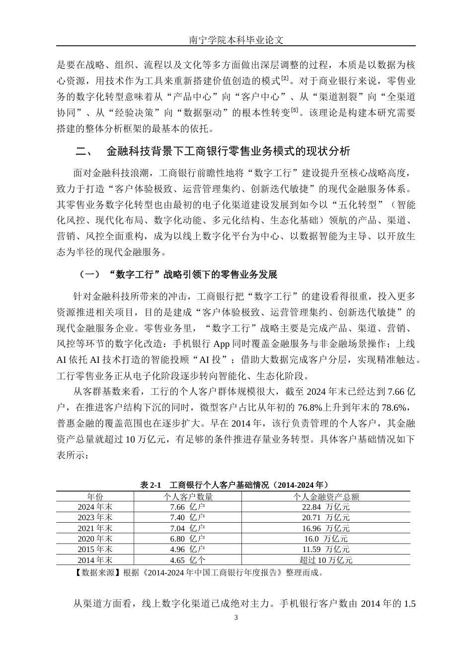 26年CH金融科技 金融科技背景下中国工商银行股份有限公司零售业务模式优化研究终稿全日制(19858字).docx_第8页