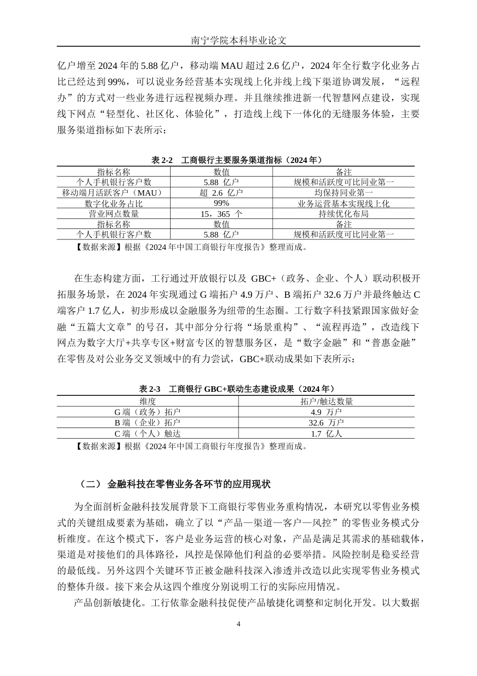 26年CH金融科技 金融科技背景下中国工商银行股份有限公司零售业务模式优化研究终稿全日制(19858字).docx_第9页