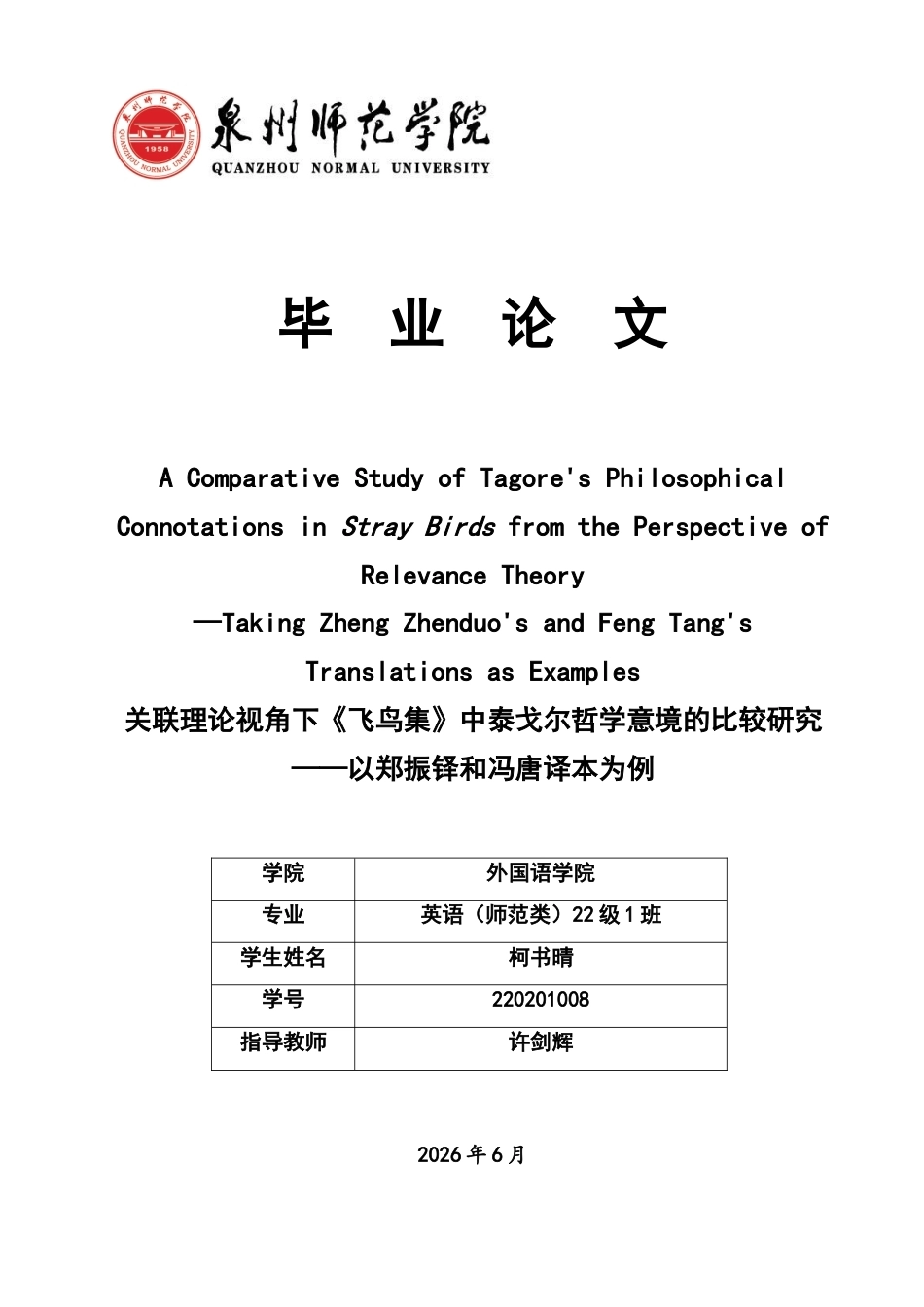 26年CH英语终稿全 关键词：关联理论；《飞鸟集》；哲学意境；比较研究(7426字).docx_第1页