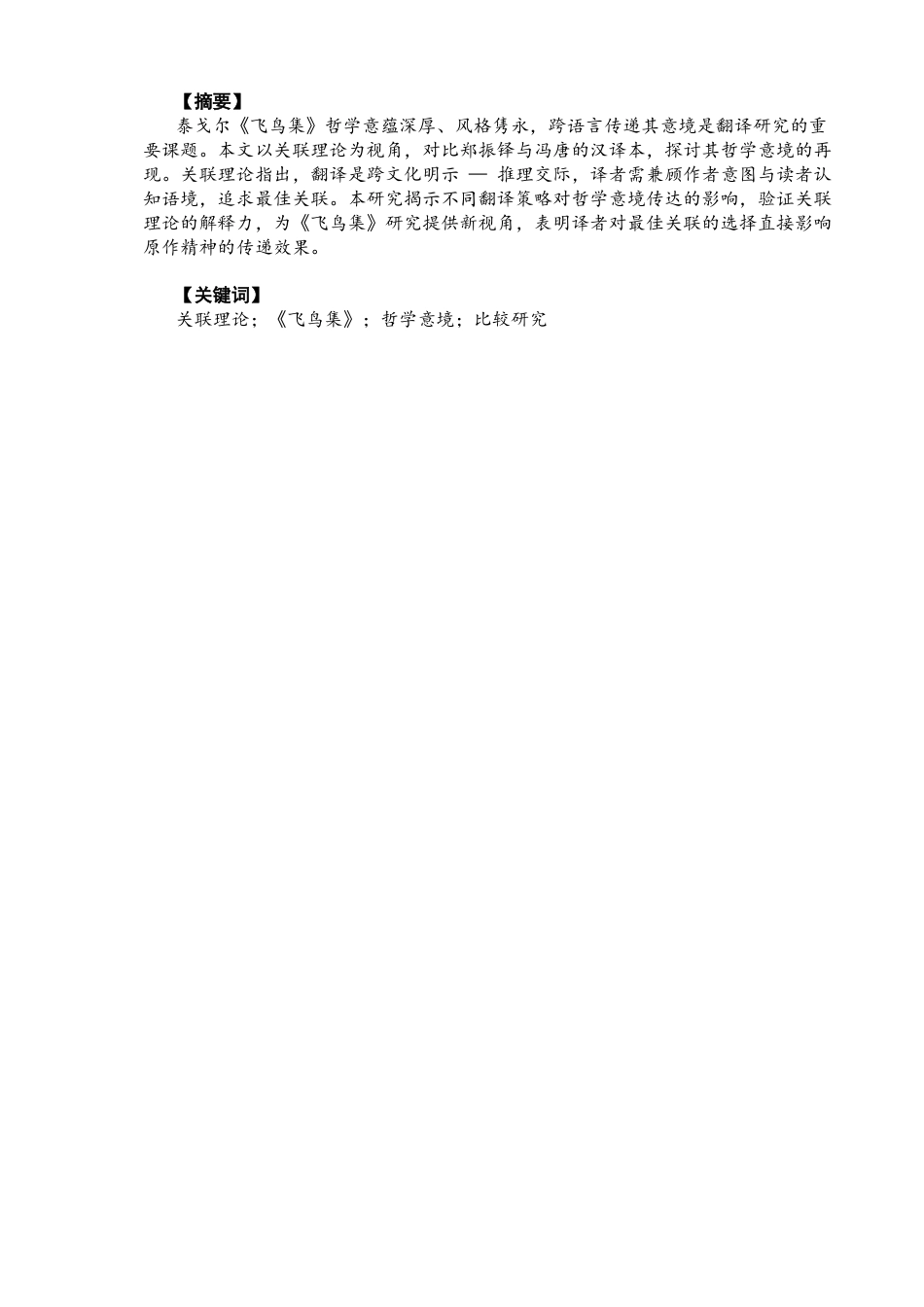 26年CH英语终稿全 关键词：关联理论；《飞鸟集》；哲学意境；比较研究(7426字).docx_第4页