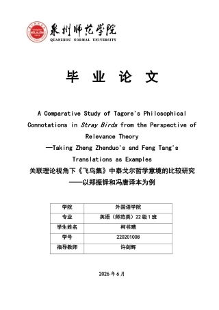 26年CH英语终稿全 关键词：关联理论；《飞鸟集》；哲学意境；比较研究(7426字).docx