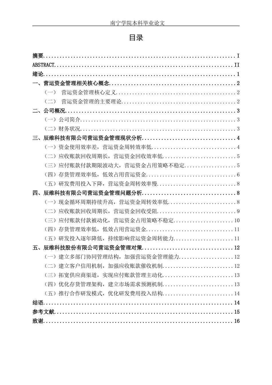 26年CH会计学 中型科技企业营运资金管理能力分析——以辰维科技有限公司为例终稿全日制(15559字).docx_第4页