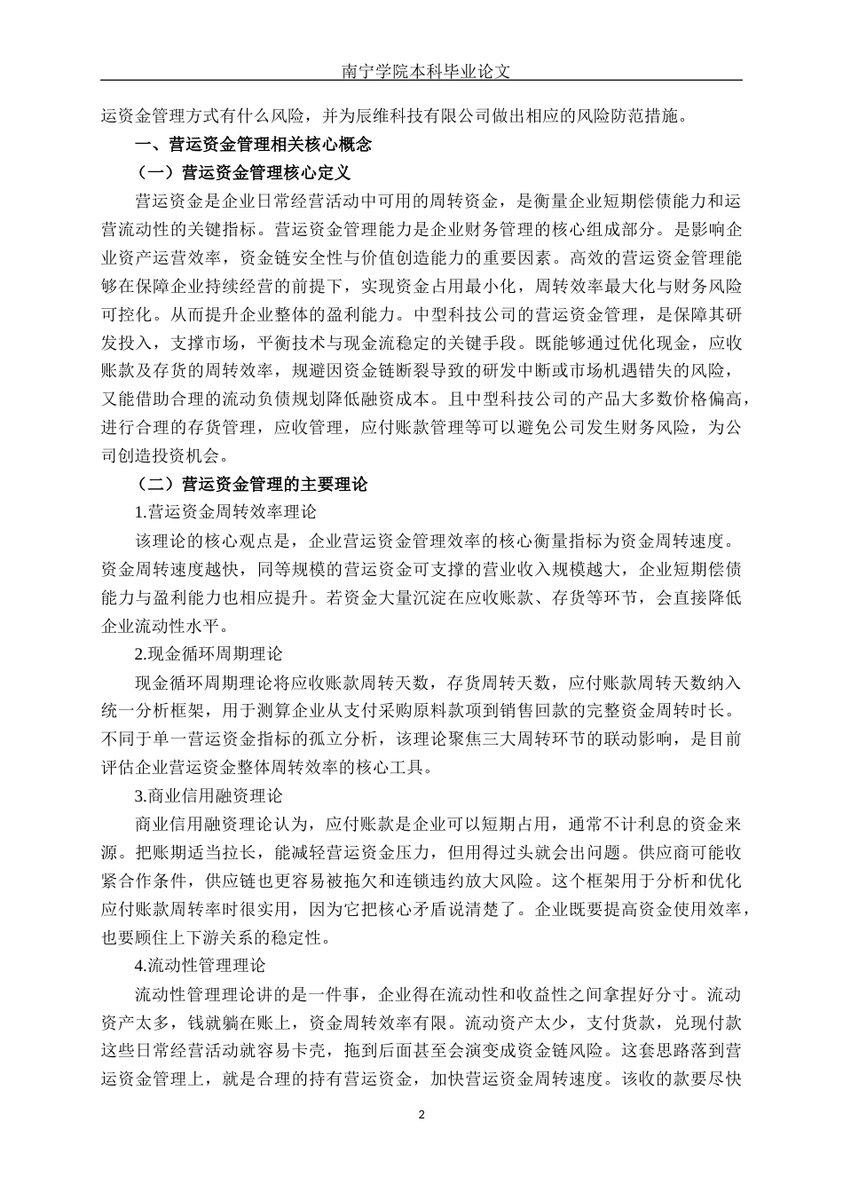 26年CH会计学 中型科技企业营运资金管理能力分析——以辰维科技有限公司为例终稿全日制(15559字).docx_第6页