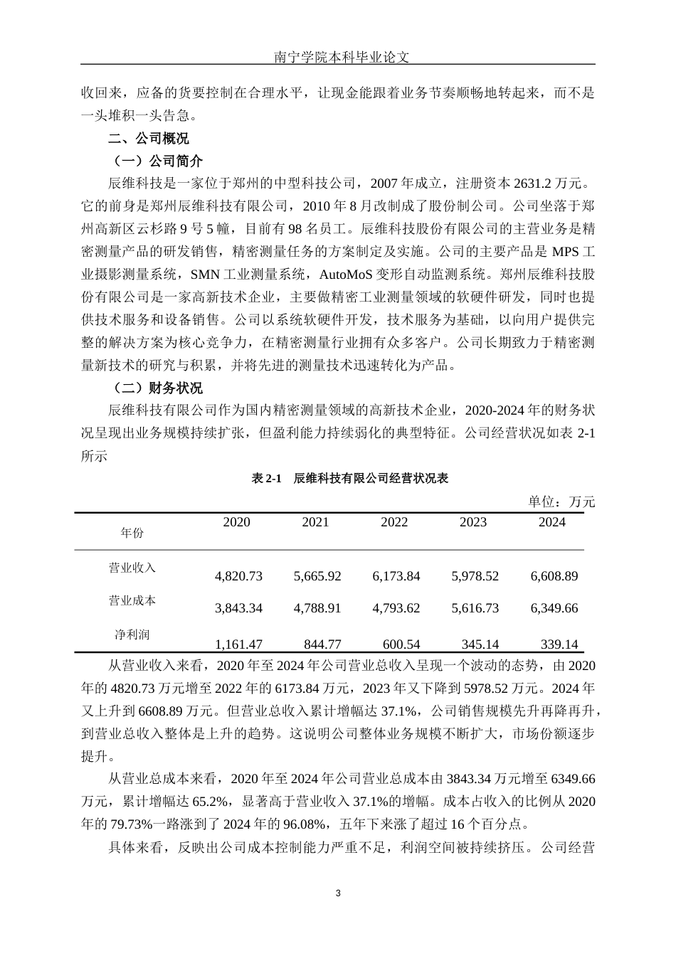 26年CH会计学 中型科技企业营运资金管理能力分析——以辰维科技有限公司为例终稿全日制(15559字).docx_第7页
