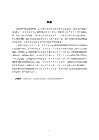26年CH会计学 中型科技企业营运资金管理能力分析——以辰维科技有限公司为例终稿全日制(15559字).docx