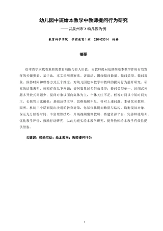 26年CH 幼儿园中班绘本教学中教师提问行为研究——以泉州市X幼儿园为例(15363字).doc