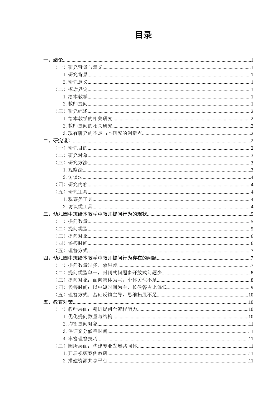 26年CH 幼儿园中班绘本教学中教师提问行为研究——以泉州市X幼儿园为例(15363字).doc_第3页