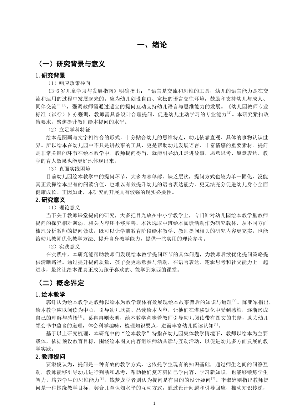 26年CH 幼儿园中班绘本教学中教师提问行为研究——以泉州市X幼儿园为例(15363字).doc_第5页