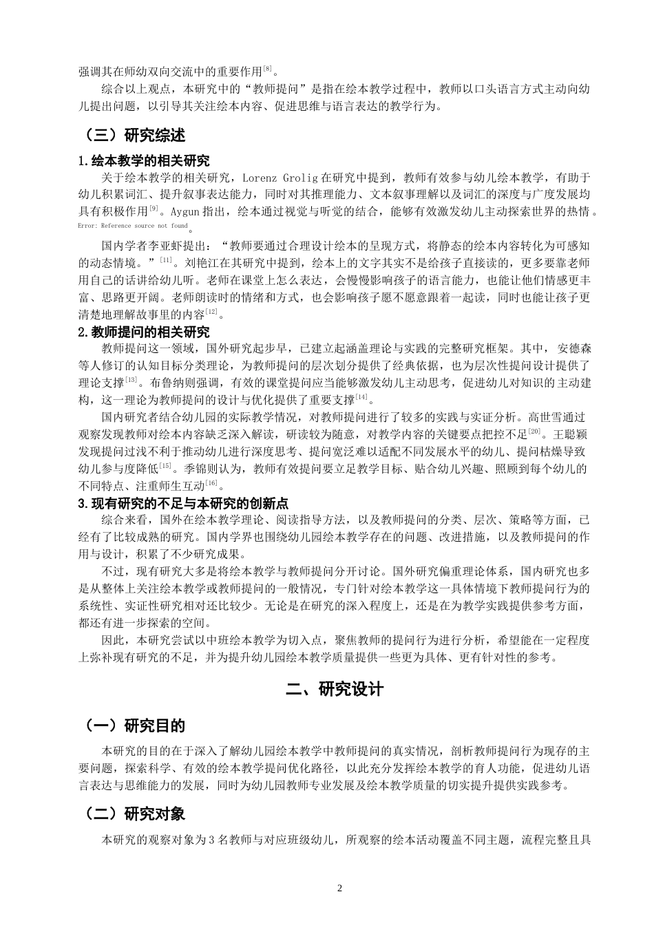 26年CH 幼儿园中班绘本教学中教师提问行为研究——以泉州市X幼儿园为例(15363字).doc_第6页