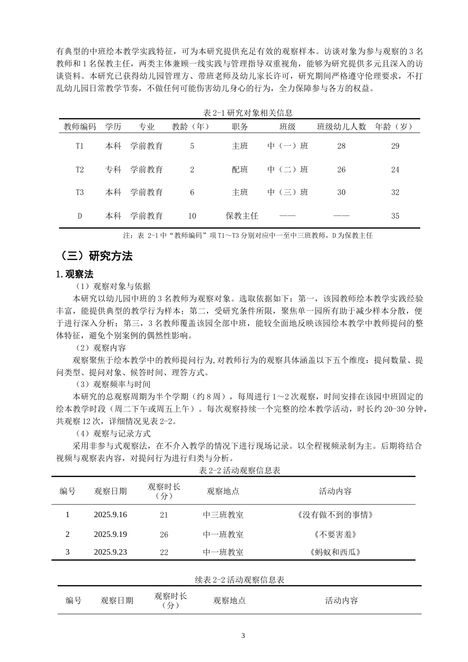 26年CH 幼儿园中班绘本教学中教师提问行为研究——以泉州市X幼儿园为例(15363字).doc_第7页