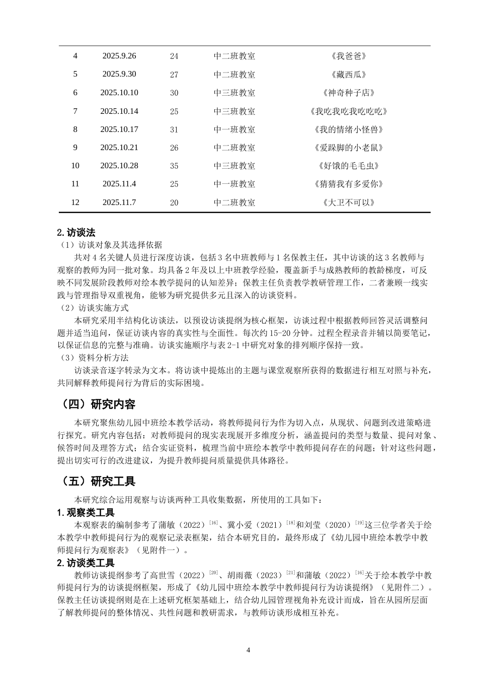 26年CH 幼儿园中班绘本教学中教师提问行为研究——以泉州市X幼儿园为例(15363字).doc_第8页