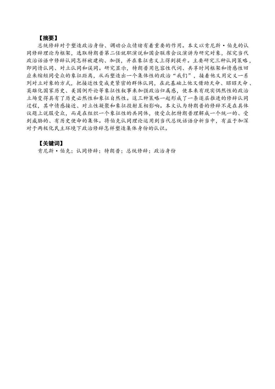 26年CH商务英语 关键词：肯尼斯·伯克；认同修辞；特朗普；总统修辞；政治身份-终稿全(9058字).docx_第2页