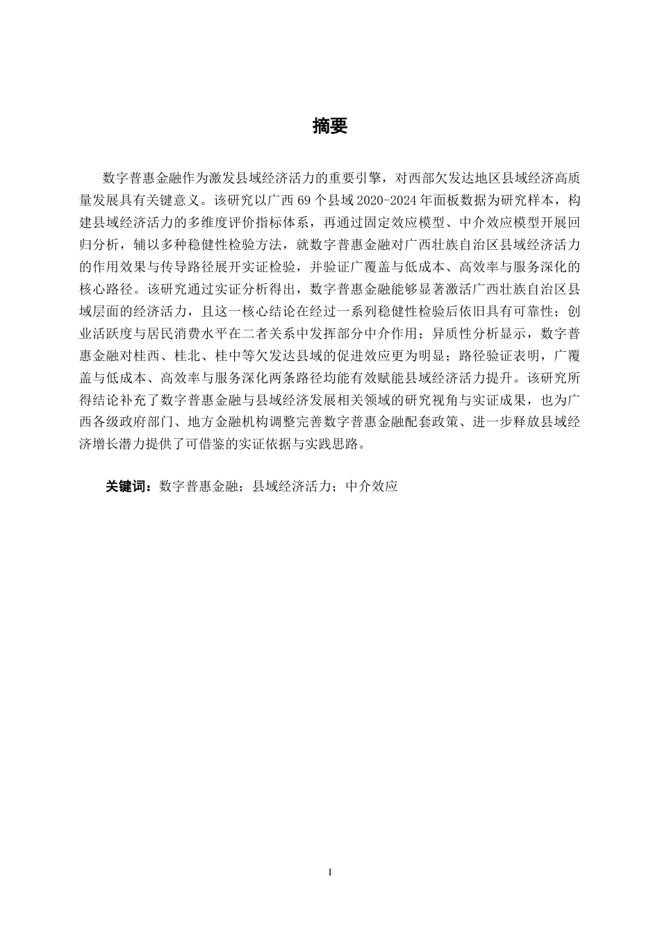 26年CH金融科技 数字普惠金融激发广西县域经济活力的实证研究终稿全日制(21323字).docx_第1页