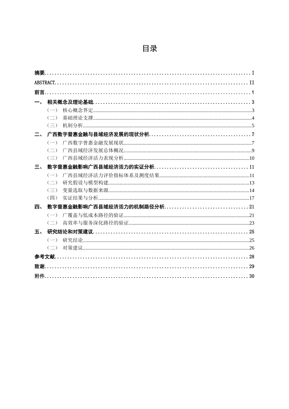 26年CH金融科技 数字普惠金融激发广西县域经济活力的实证研究终稿全日制(21323字).docx_第4页