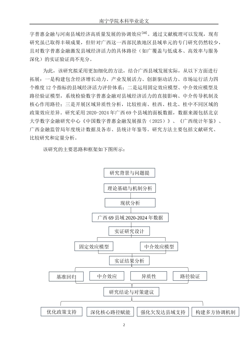 26年CH金融科技 数字普惠金融激发广西县域经济活力的实证研究终稿全日制(21323字).docx_第6页