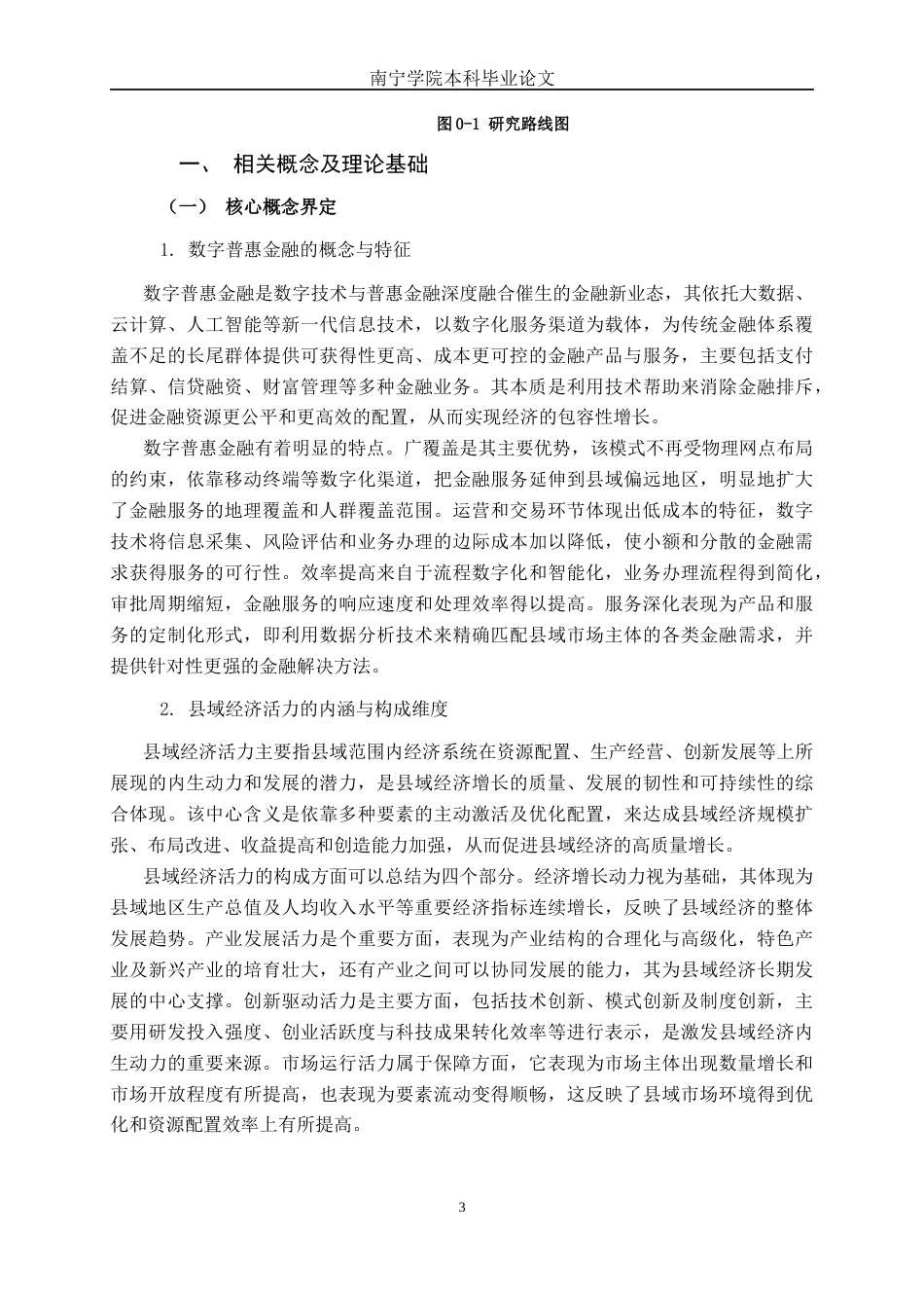 26年CH金融科技 数字普惠金融激发广西县域经济活力的实证研究终稿全日制(21323字).docx_第7页