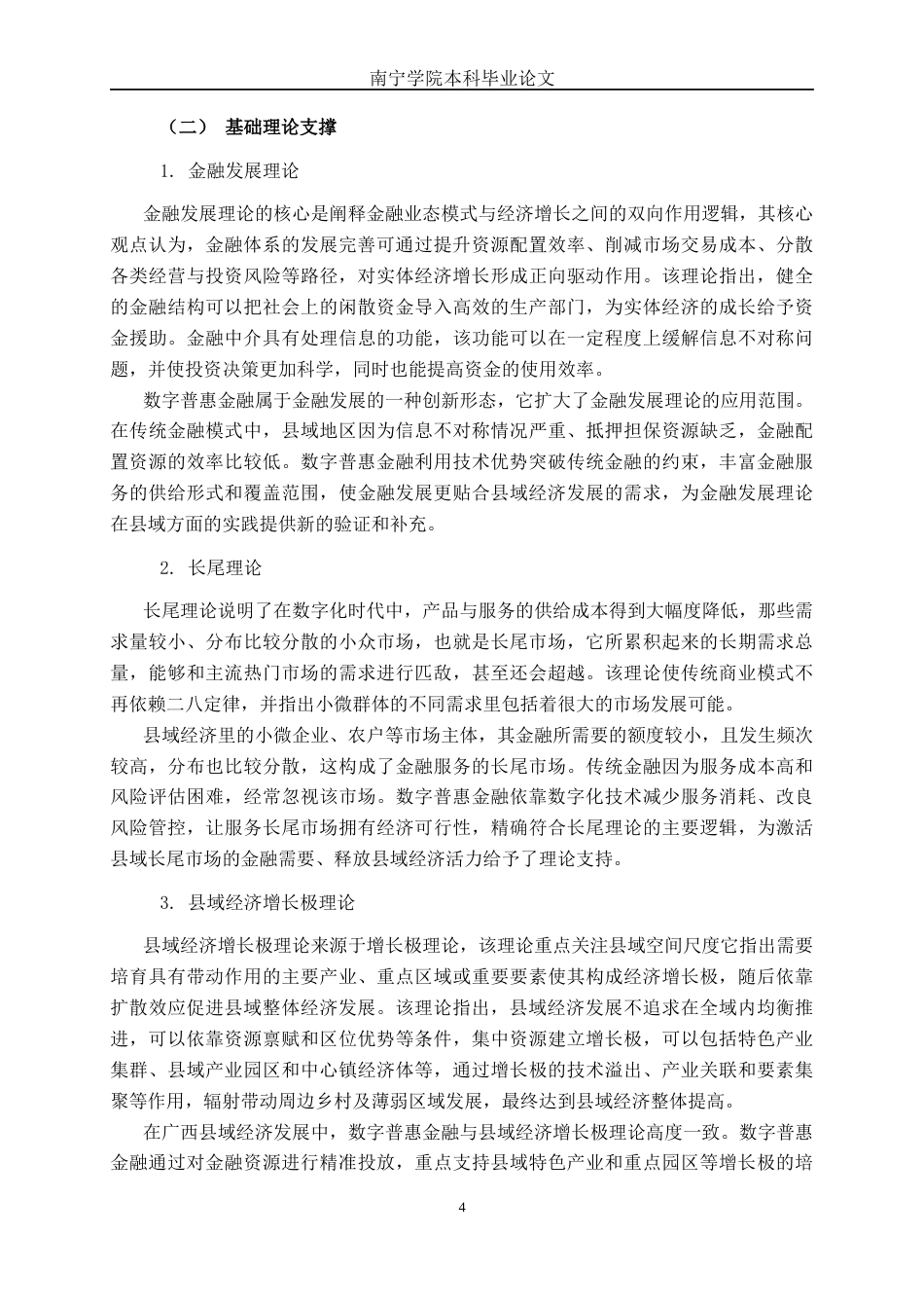 26年CH金融科技 数字普惠金融激发广西县域经济活力的实证研究终稿全日制(21323字).docx_第8页