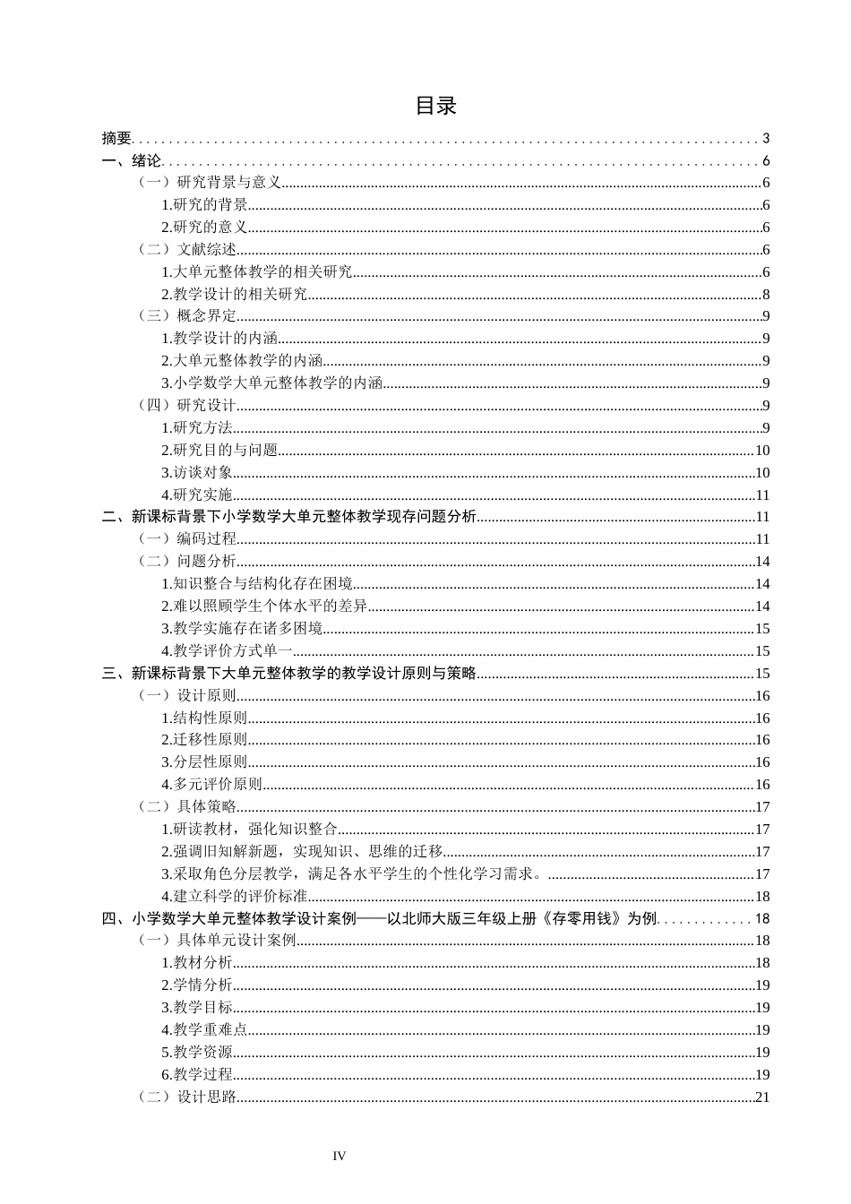 26年CH小学教育关键词：新课标；小学数学；大单元整体教学；教学设计-终稿(26924字).docx_第3页