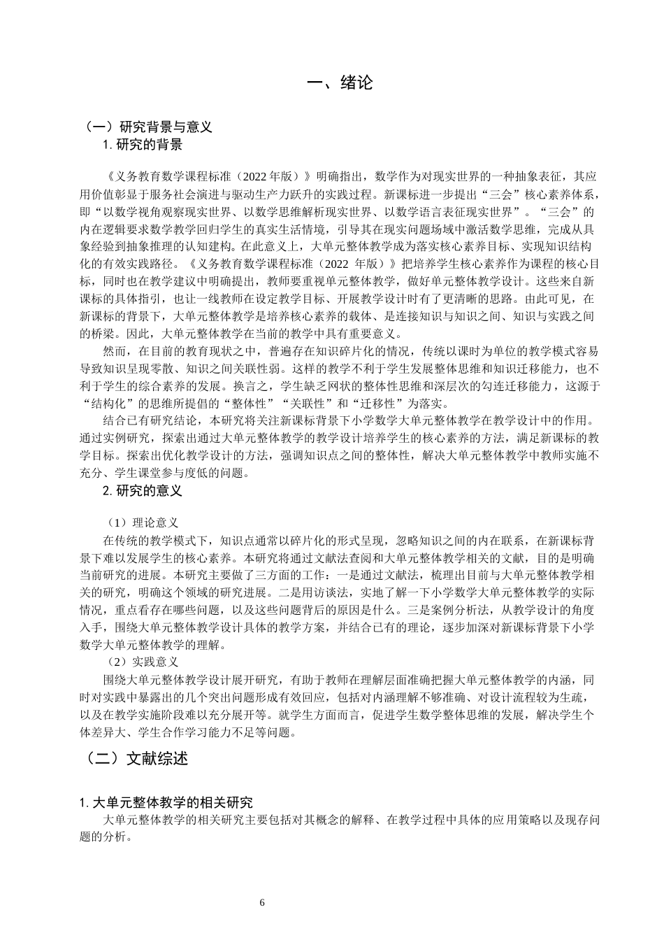 26年CH小学教育关键词：新课标；小学数学；大单元整体教学；教学设计-终稿(26924字).docx_第5页
