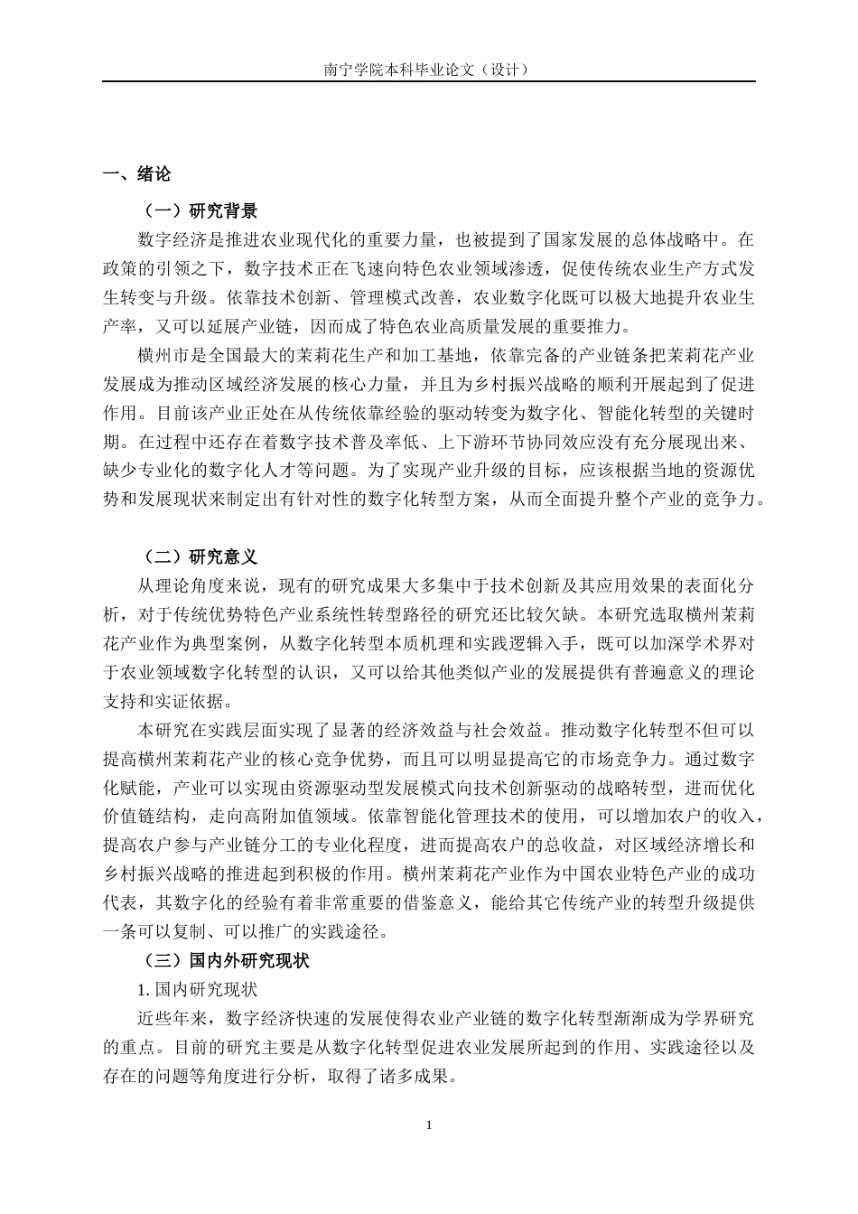 26年CH数字经济 广西横州茉莉花产业数字化转型影响因素分析(1)终稿全日制(17596字).docx_第5页