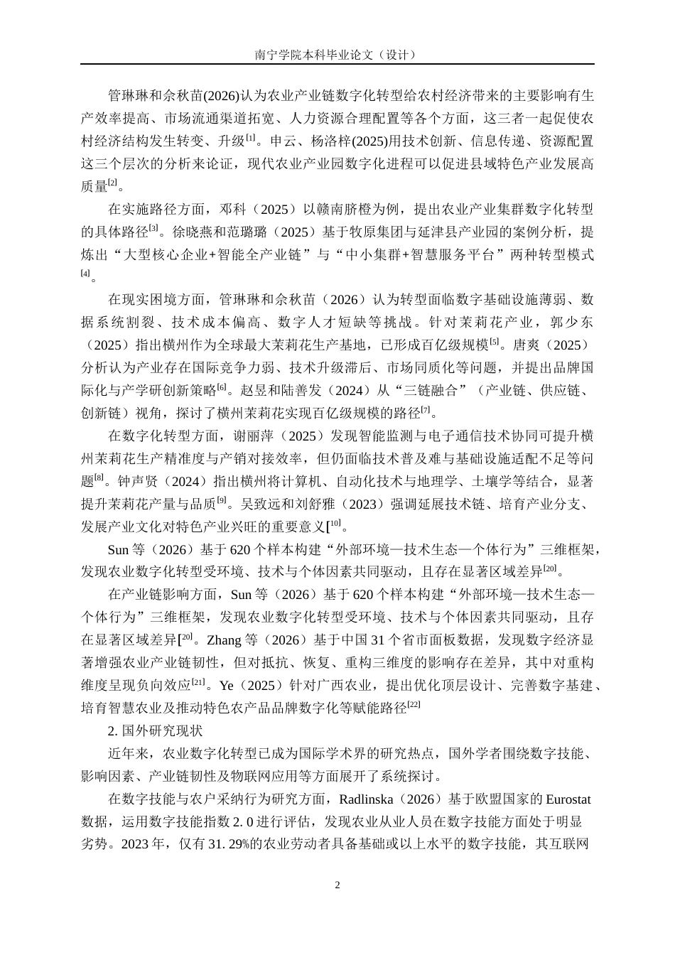 26年CH数字经济 广西横州茉莉花产业数字化转型影响因素分析(1)终稿全日制(17596字).docx_第6页