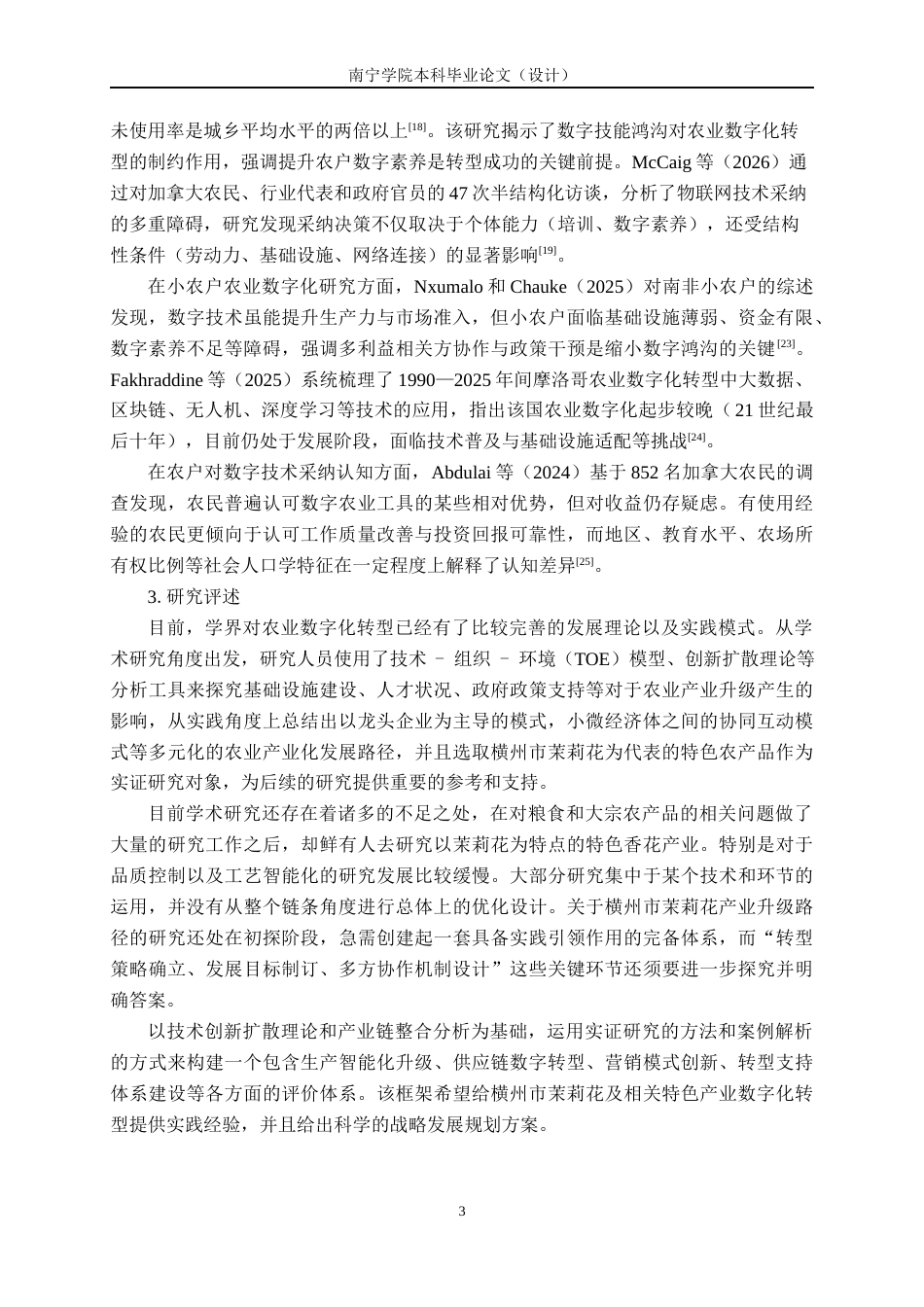 26年CH数字经济 广西横州茉莉花产业数字化转型影响因素分析(1)终稿全日制(17596字).docx_第7页