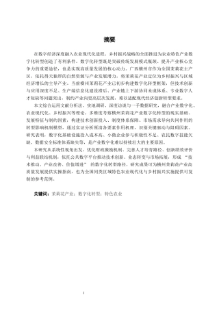 26年CH数字经济 广西横州茉莉花产业数字化转型影响因素分析(1)终稿全日制(17596字).docx