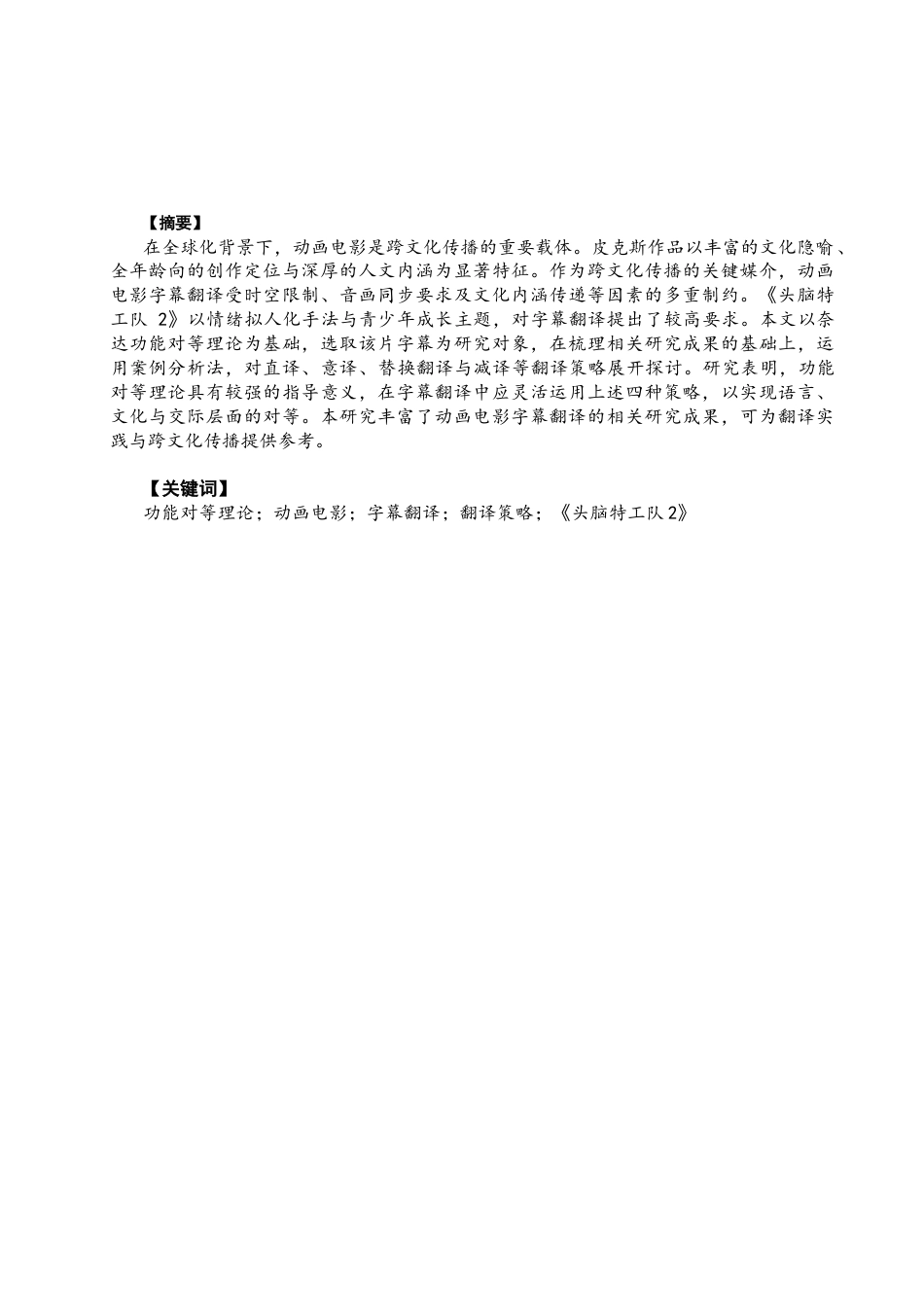 26年CH英语终稿全 关键词：功能对等理论；动画电影；字幕翻译；翻译策略；《头脑特工队2》(7828字).docx_第3页