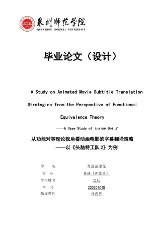 26年CH英语终稿全 关键词：功能对等理论；动画电影；字幕翻译；翻译策略；《头脑特工队2》(7828字).docx