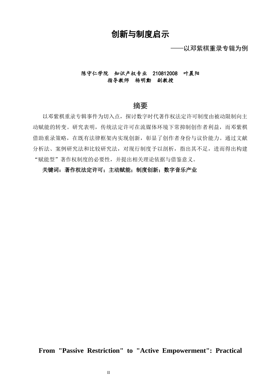 26年CH知识产权 关键词：著作权法定许可；主动赋能；制度创新；数字音乐产业-终稿全日制(18933字).docx_第2页