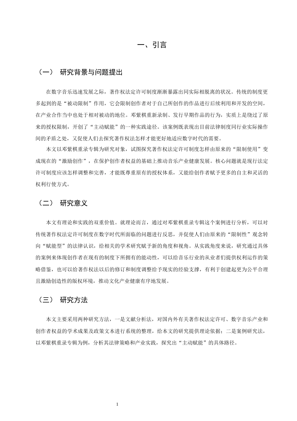 26年CH知识产权 关键词：著作权法定许可；主动赋能；制度创新；数字音乐产业-终稿全日制(18933字).docx_第5页