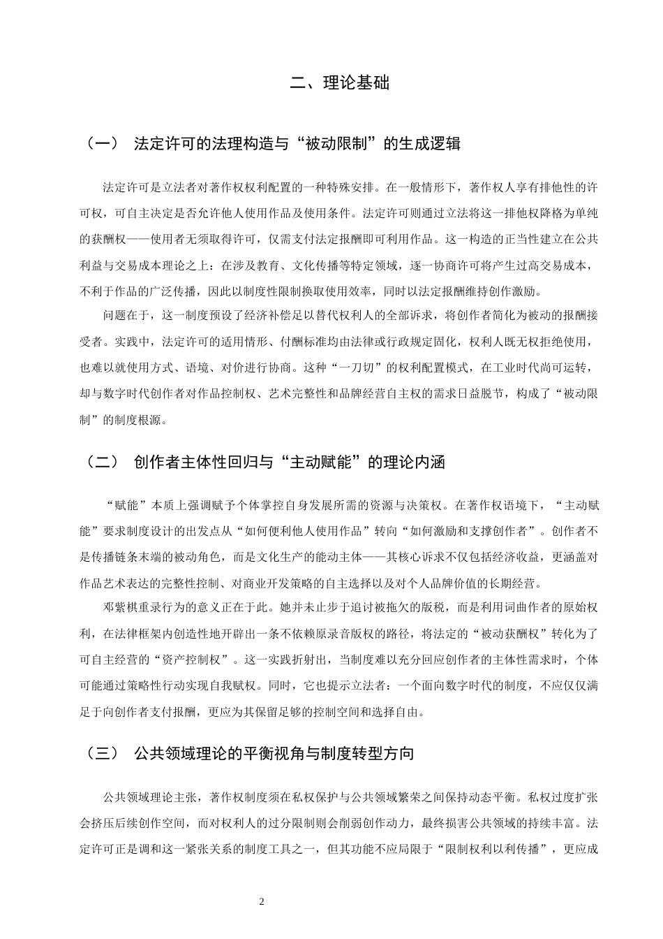 26年CH知识产权 关键词：著作权法定许可；主动赋能；制度创新；数字音乐产业-终稿全日制(18933字).docx_第6页