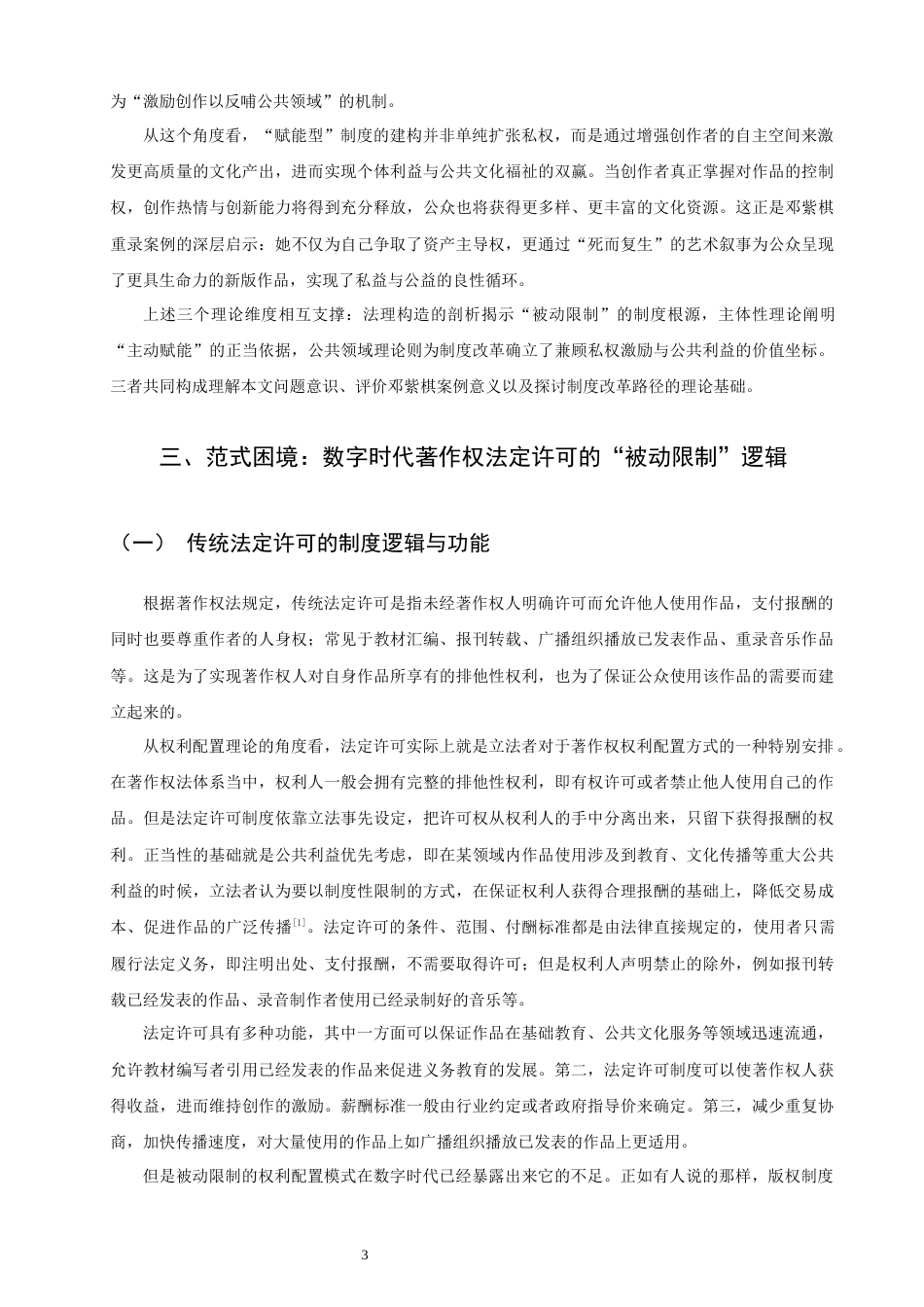 26年CH知识产权 关键词：著作权法定许可；主动赋能；制度创新；数字音乐产业-终稿全日制(18933字).docx_第7页