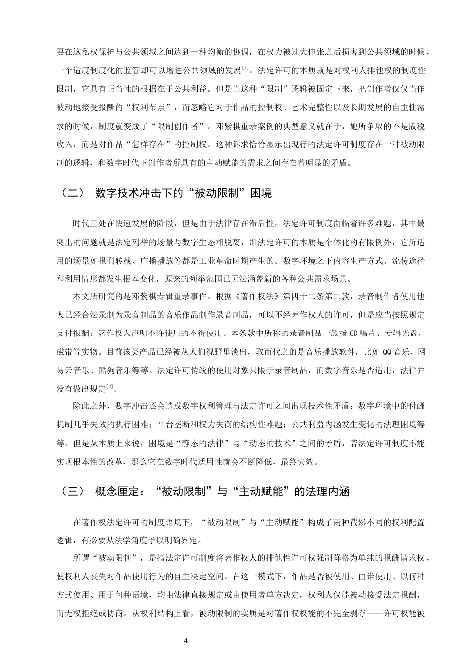 26年CH知识产权 关键词：著作权法定许可；主动赋能；制度创新；数字音乐产业-终稿全日制(18933字).docx_第8页