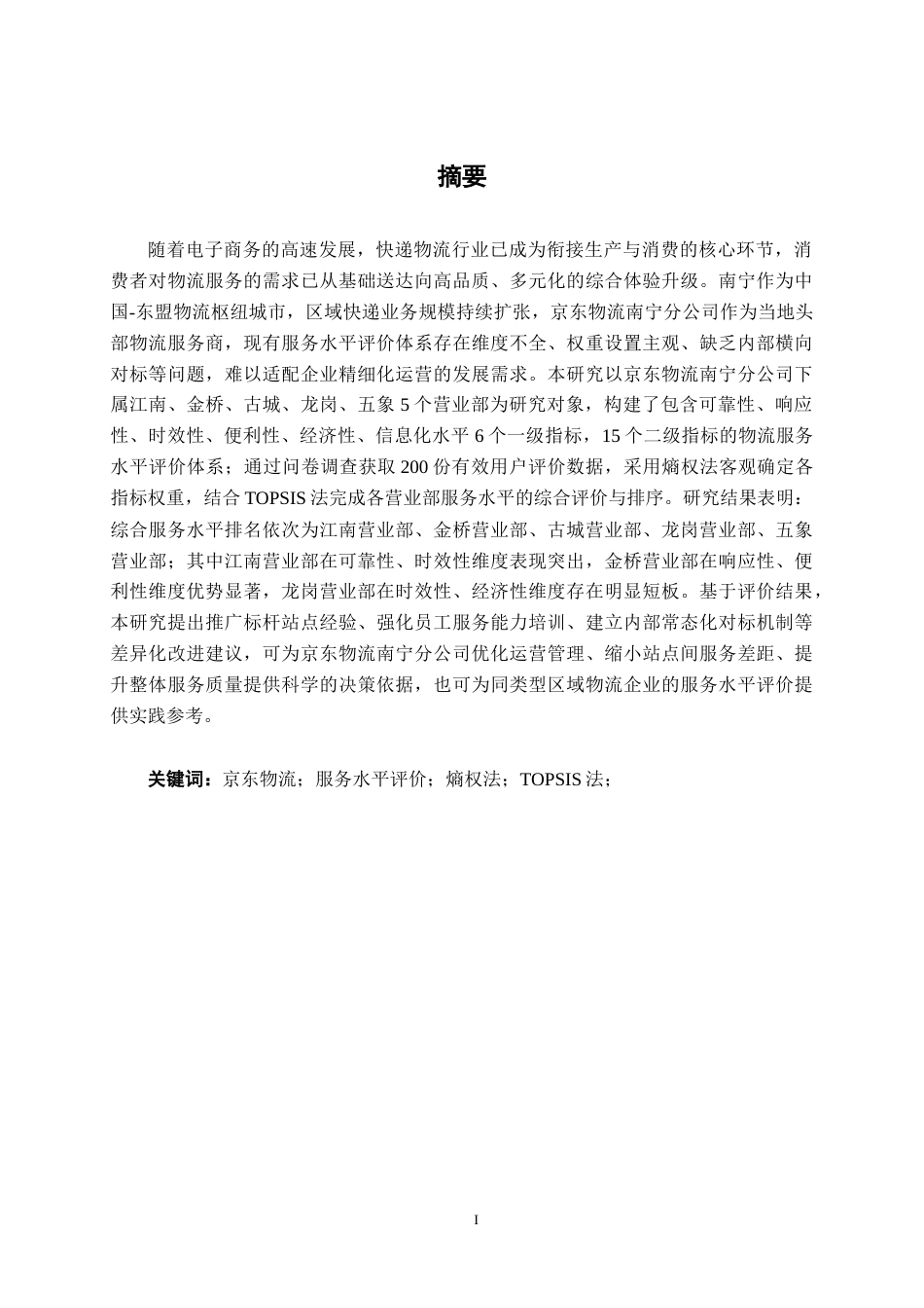 26年CH物流工程 基于熵权法和TOPSIS法的京东物流有限公司南宁分公司服务水平评价研究-终稿全日制(20822字).docx_第1页
