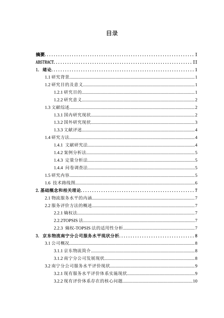 26年CH物流工程 基于熵权法和TOPSIS法的京东物流有限公司南宁分公司服务水平评价研究-终稿全日制(20822字).docx_第4页