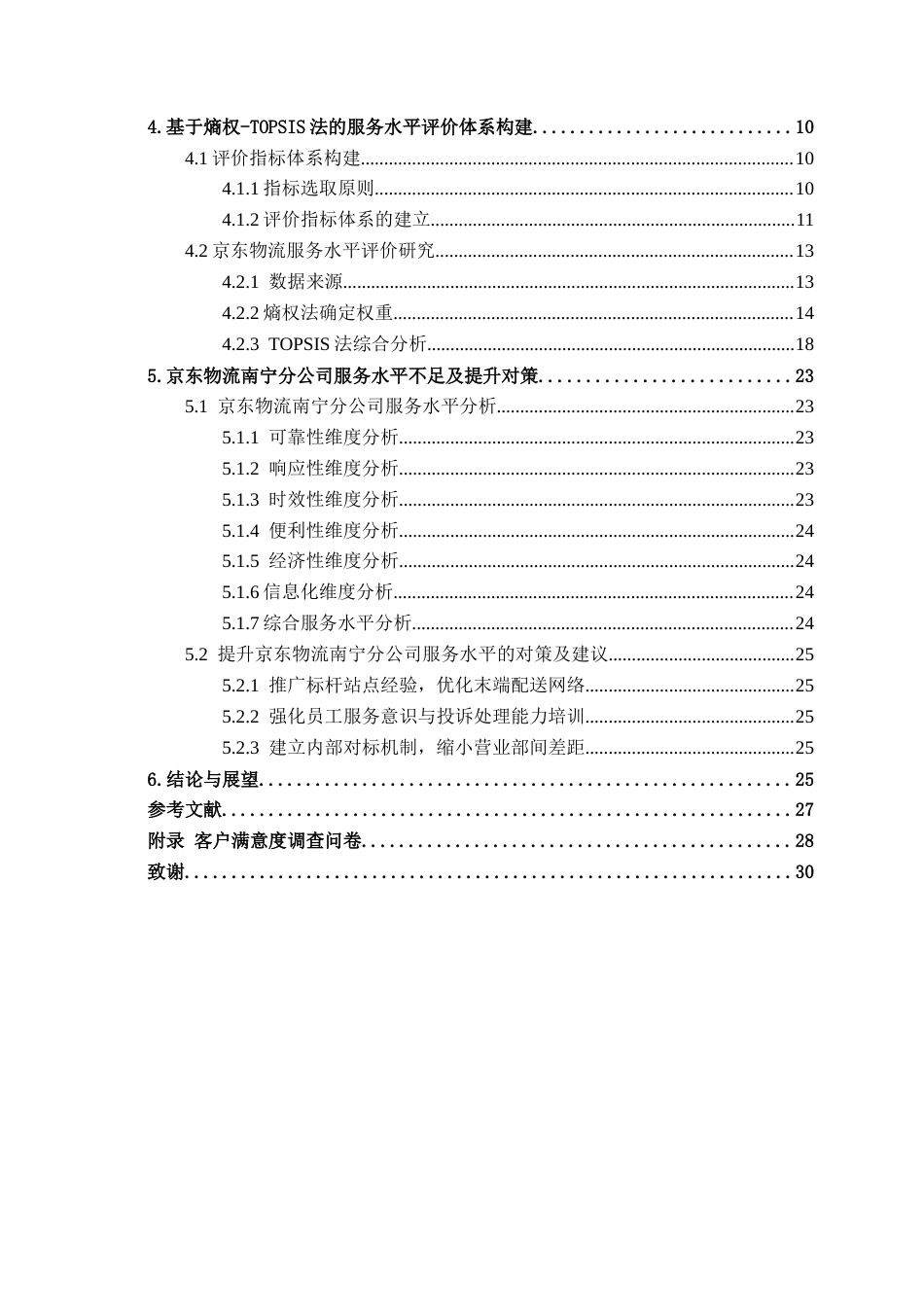 26年CH物流工程 基于熵权法和TOPSIS法的京东物流有限公司南宁分公司服务水平评价研究-终稿全日制(20822字).docx_第5页
