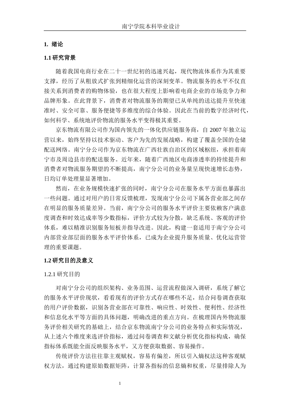 26年CH物流工程 基于熵权法和TOPSIS法的京东物流有限公司南宁分公司服务水平评价研究-终稿全日制(20822字).docx_第6页