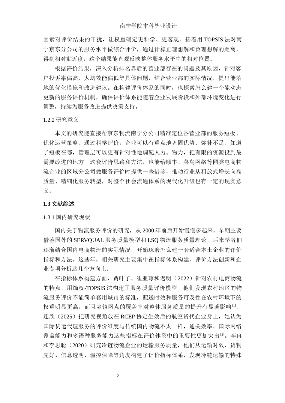 26年CH物流工程 基于熵权法和TOPSIS法的京东物流有限公司南宁分公司服务水平评价研究-终稿全日制(20822字).docx_第7页