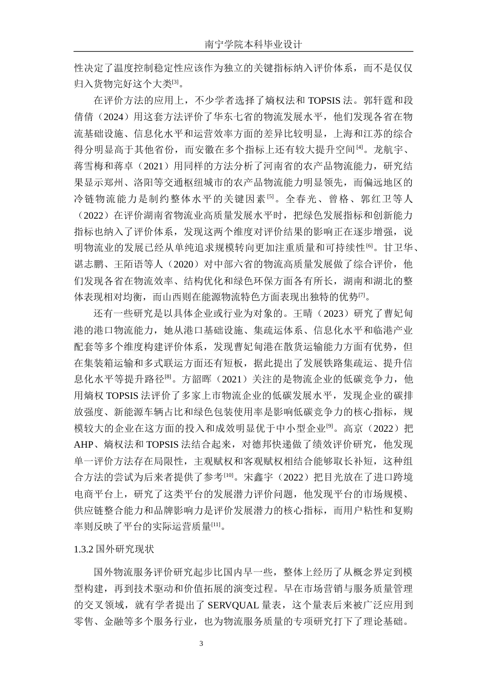 26年CH物流工程 基于熵权法和TOPSIS法的京东物流有限公司南宁分公司服务水平评价研究-终稿全日制(20822字).docx_第8页
