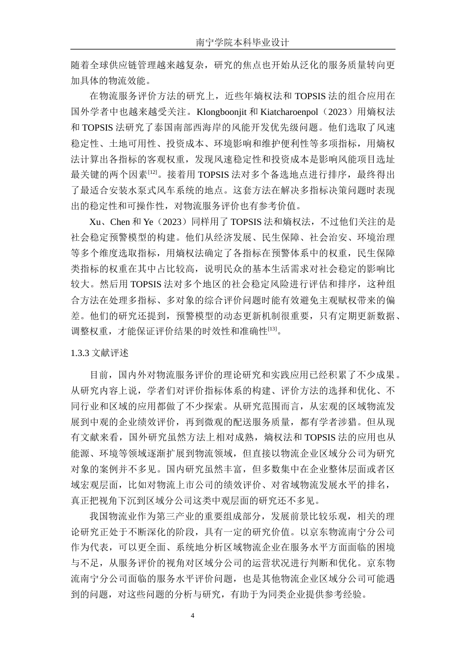 26年CH物流工程 基于熵权法和TOPSIS法的京东物流有限公司南宁分公司服务水平评价研究-终稿全日制(20822字).docx_第9页