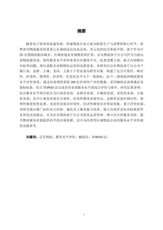 26年CH物流工程 基于熵权法和TOPSIS法的京东物流有限公司南宁分公司服务水平评价研究-终稿全日制(20822字).docx
