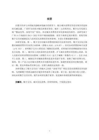 26年CH金融科技 数字支付对广西城乡居民消费差异的影响研究终稿全日制(12157字).docx