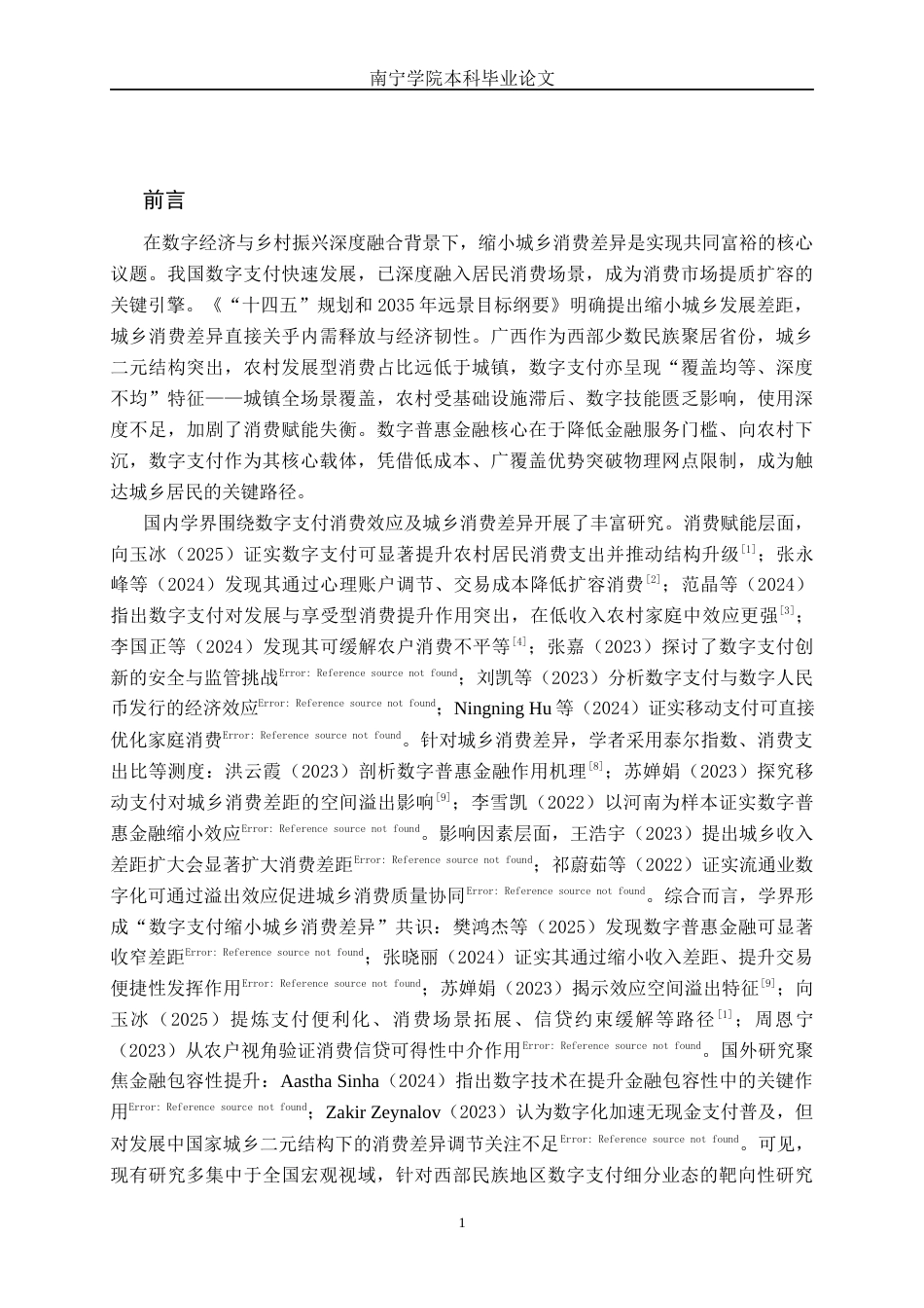 26年CH金融科技 数字支付对广西城乡居民消费差异的影响研究终稿全日制(12157字).docx_第5页