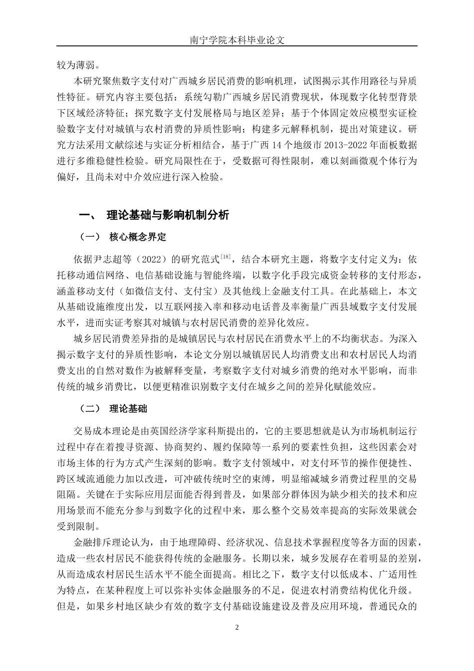 26年CH金融科技 数字支付对广西城乡居民消费差异的影响研究终稿全日制(12157字).docx_第6页