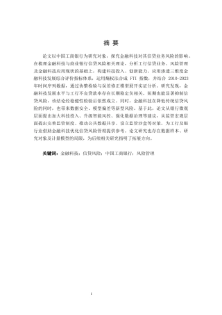 26年CH金融科技 金融科技对中国工商银行信贷业务风险的影响研究终稿全日制(17737字).docx