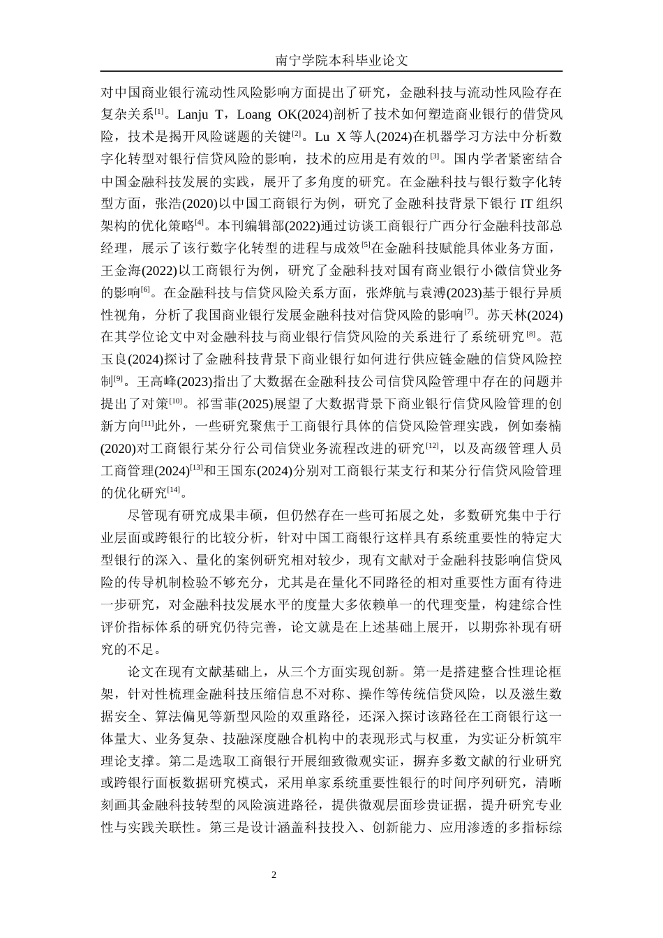 26年CH金融科技 金融科技对中国工商银行信贷业务风险的影响研究终稿全日制(17737字).docx_第6页