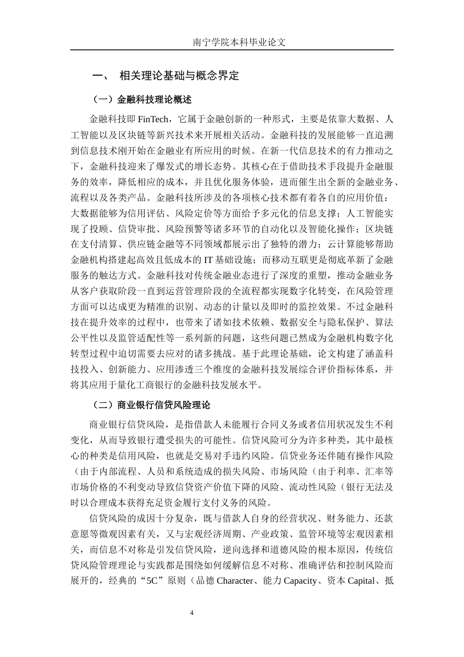 26年CH金融科技 金融科技对中国工商银行信贷业务风险的影响研究终稿全日制(17737字).docx_第8页