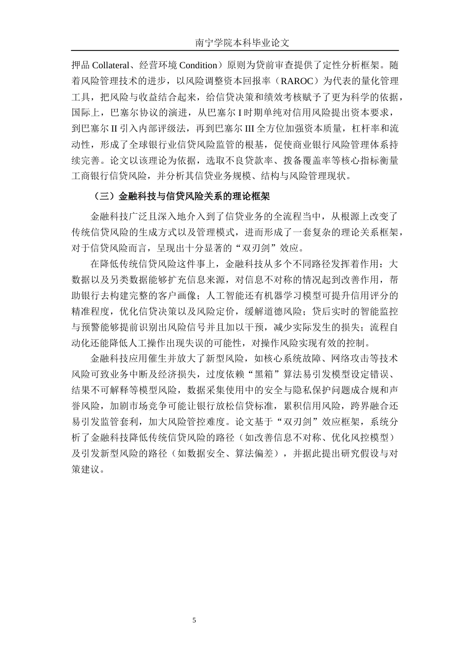 26年CH金融科技 金融科技对中国工商银行信贷业务风险的影响研究终稿全日制(17737字).docx_第9页