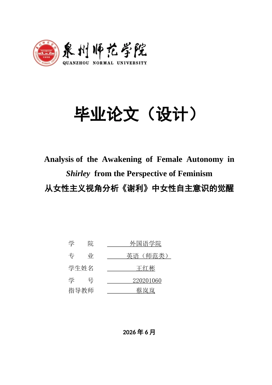 26年CH英语终稿全 从女性主义视角分析《谢利》中女性自主意识的觉醒(9295字).docx_第1页